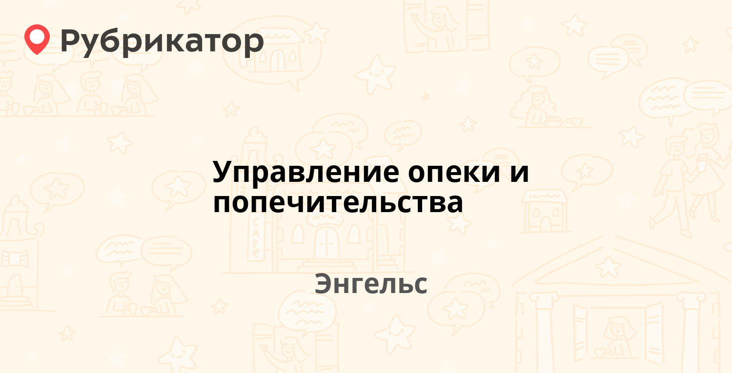 Управление опеки и попечительства — Тельмана 139 к1, Энгельс (1 отзыв,  телефон и режим работы) | Рубрикатор