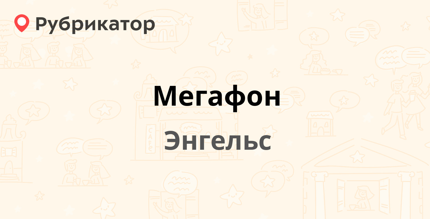 Мегафон анжеро судженск режим работы