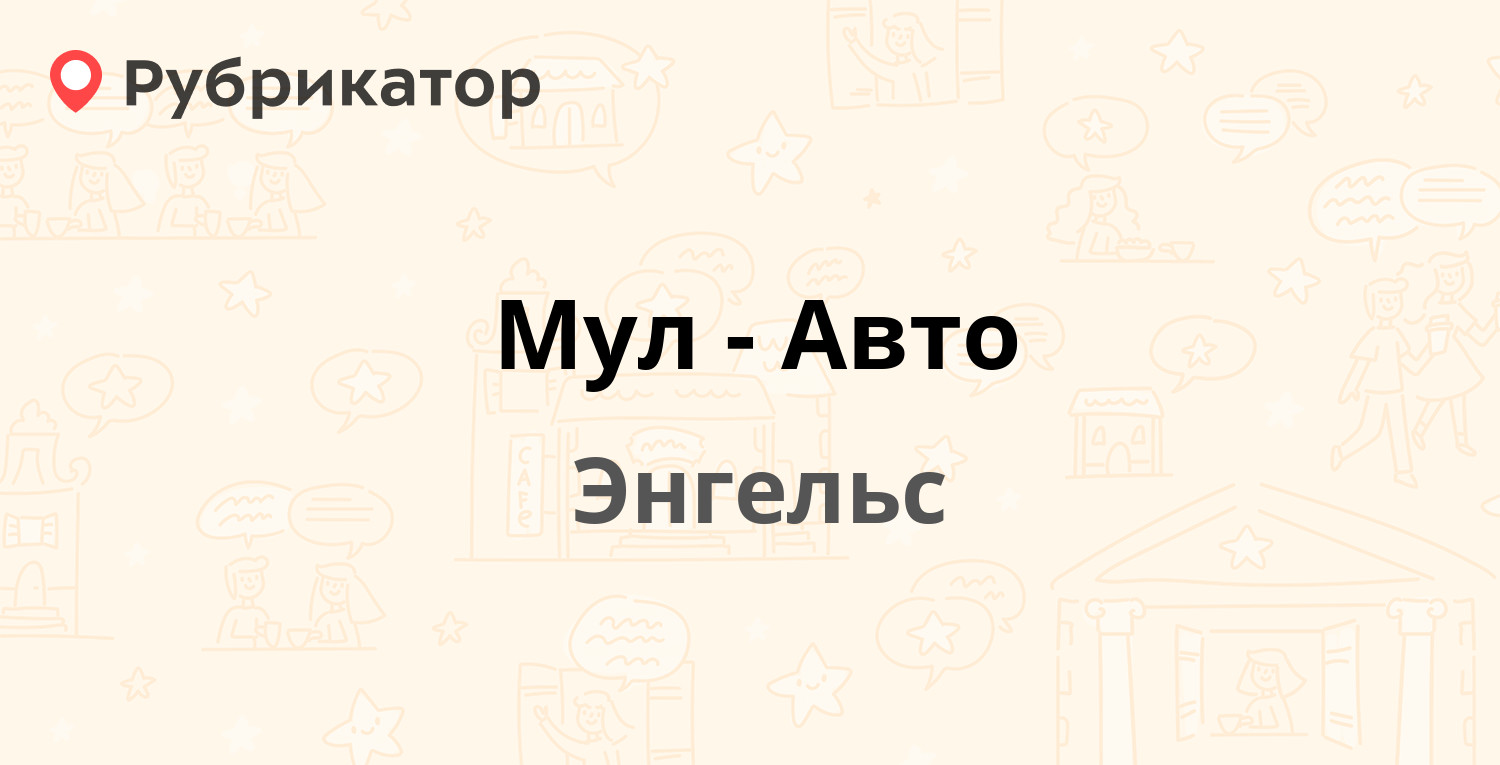 Мул-Авто — Менделеева 14, Энгельс (171 отзыв, 35 фото, телефон и режим  работы) | Рубрикатор