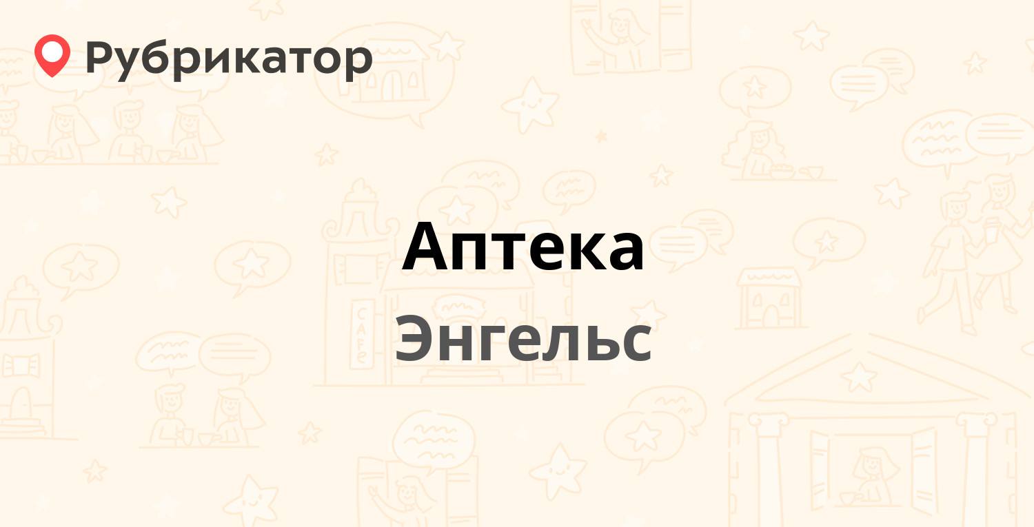 Аптека — Марины Расковой 5, Энгельс (отзывы, телефон и режим работы) |  Рубрикатор