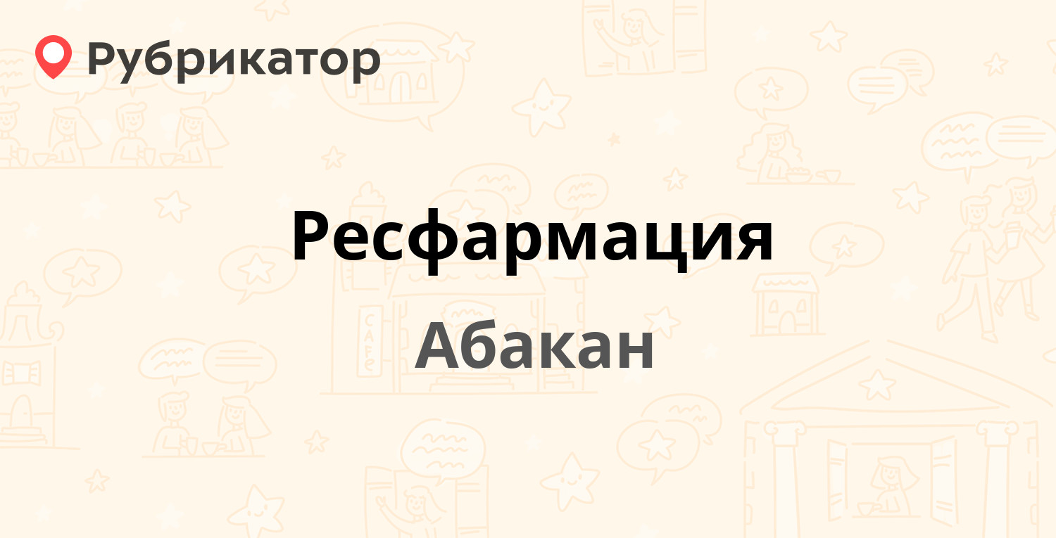 Согаз абакан режим работы телефон