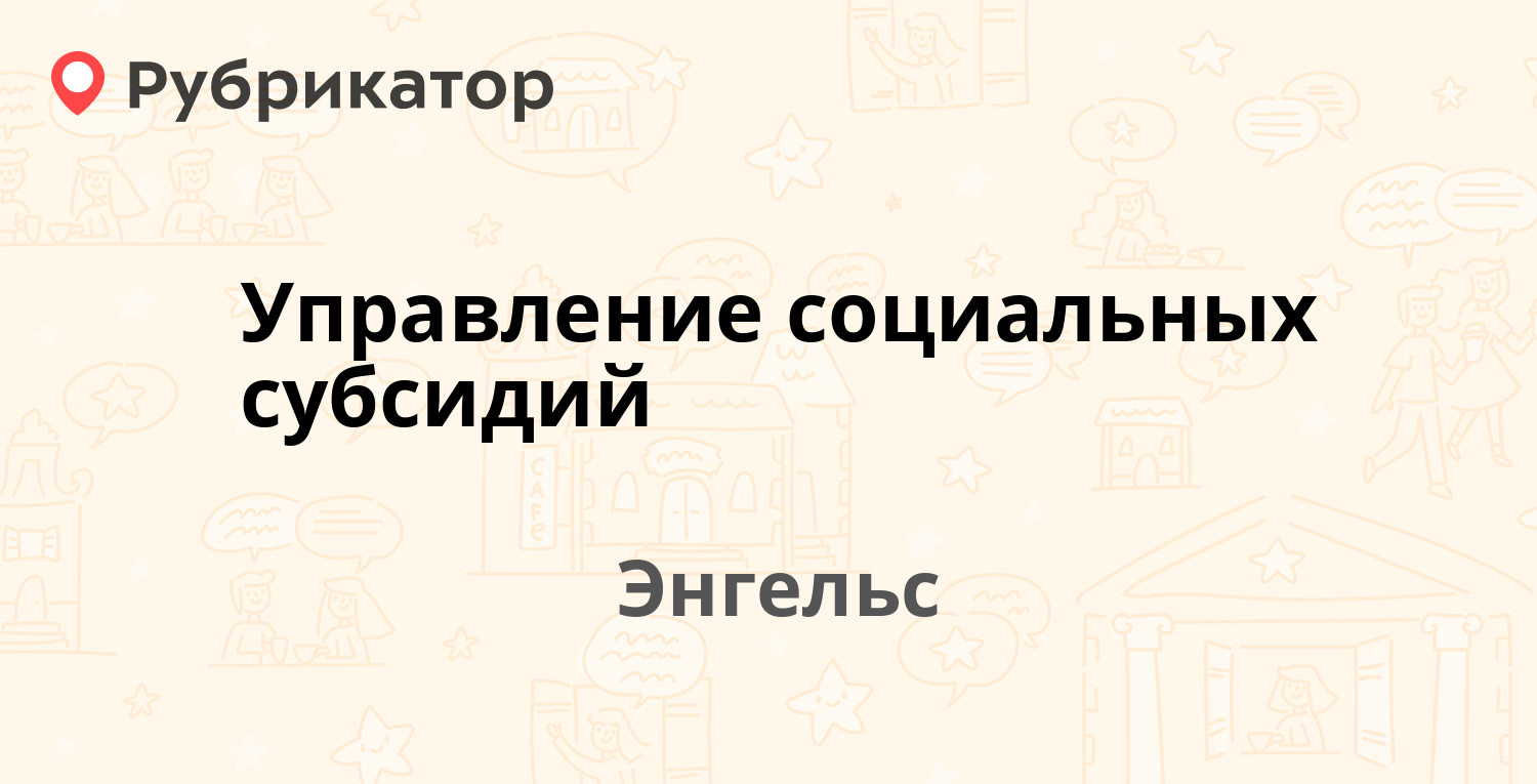 Управление социальных субсидий — Тельмана 139 к1,  (19 отзывов .