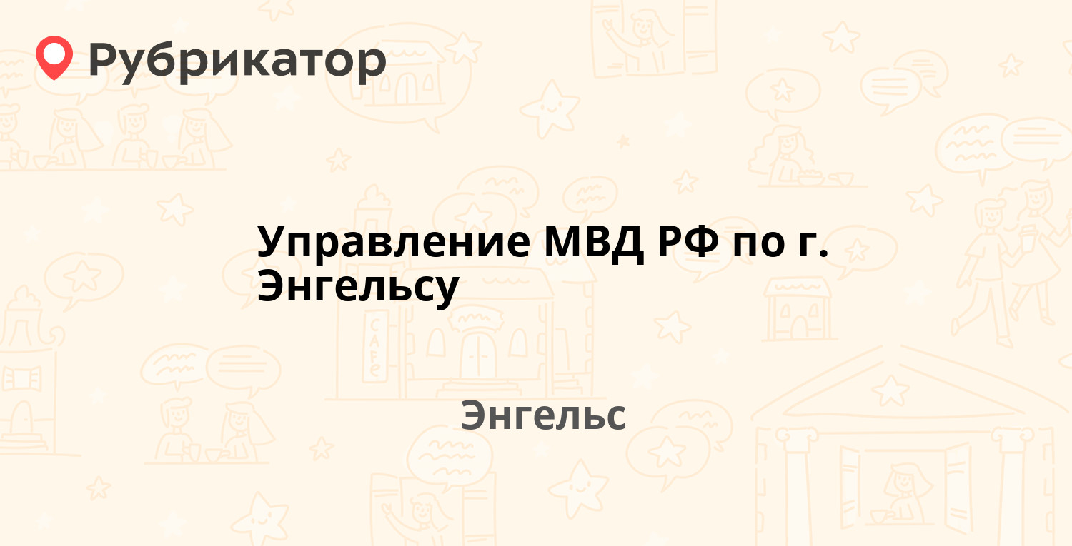 Управление МВД РФ по г. Энгельсу — Телеграфная 1, Энгельс (отзывы, телефон  и режим работы) | Рубрикатор