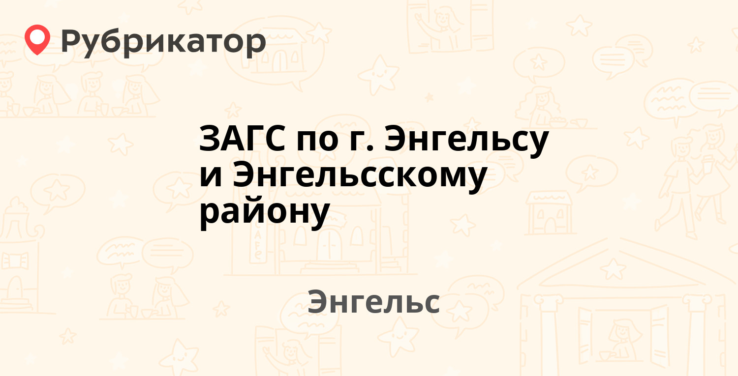 ЗАГС по г. Энгельсу и Энгельсскому району — Свободы площадь 3, Энгельс (3  отзыва, телефон и режим работы) | Рубрикатор