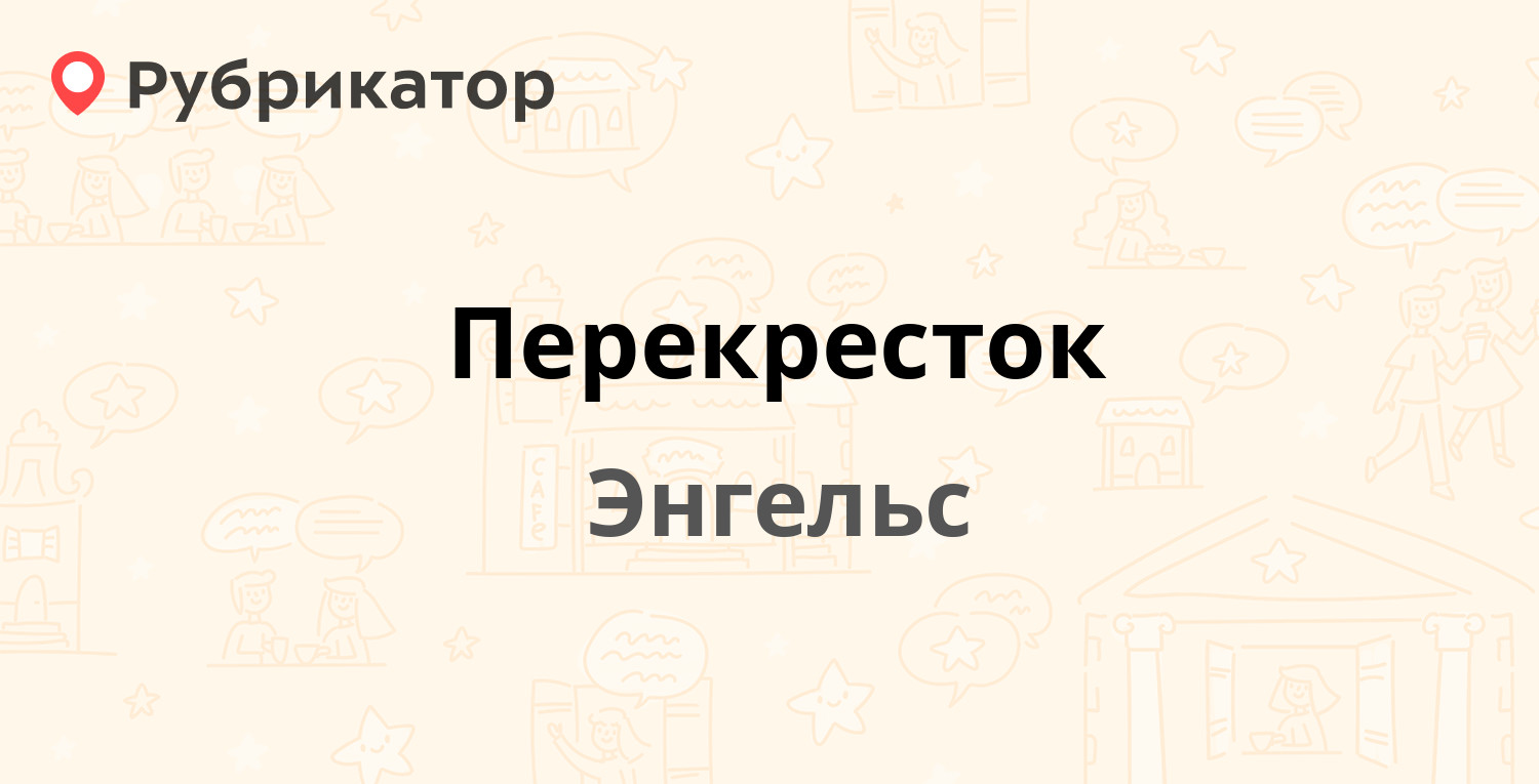 Горгаз энгельс халтурина режим работы телефон