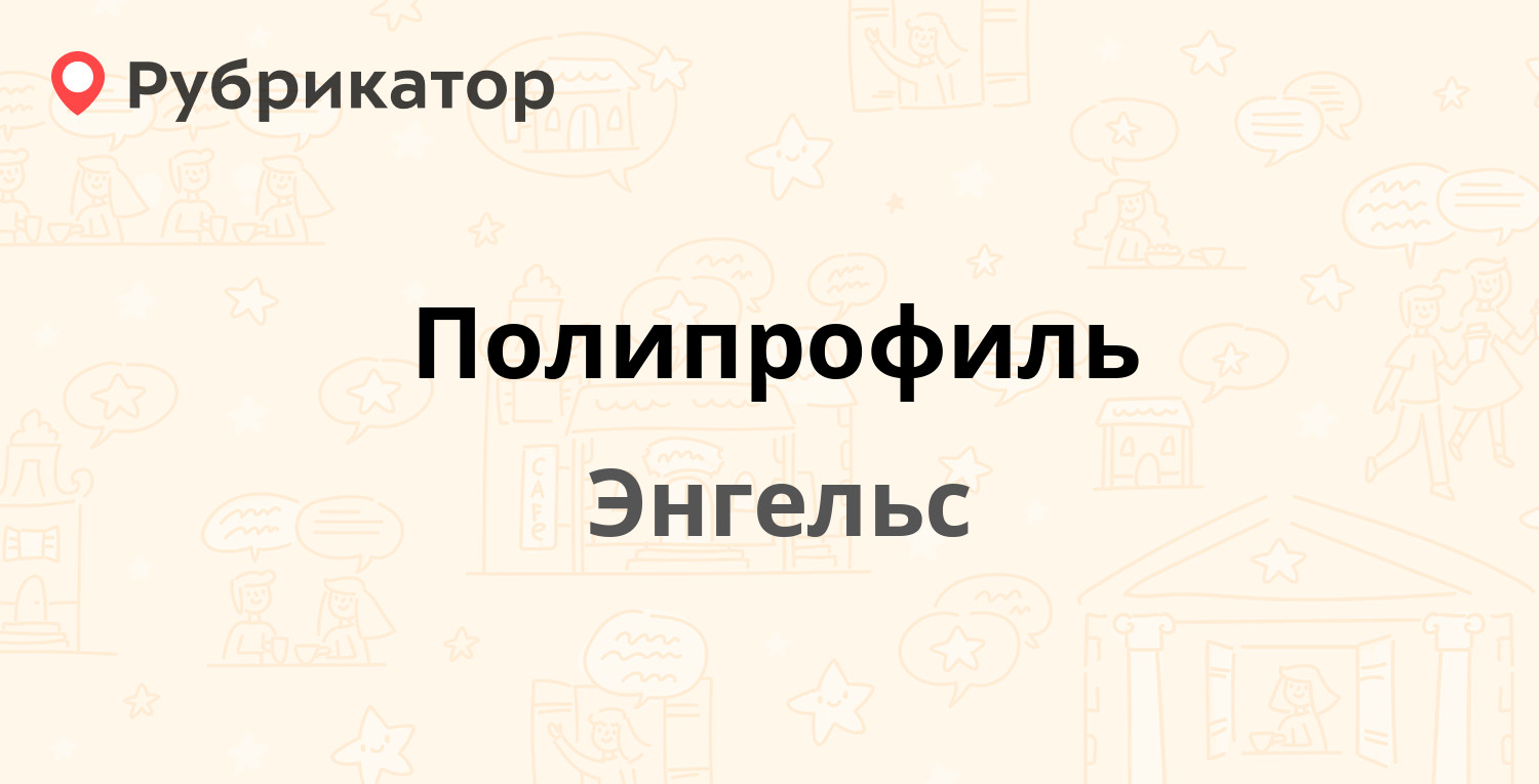 Полипрофиль — Химиков проспект 1, Энгельс (6 отзывов, телефон и режим  работы) | Рубрикатор