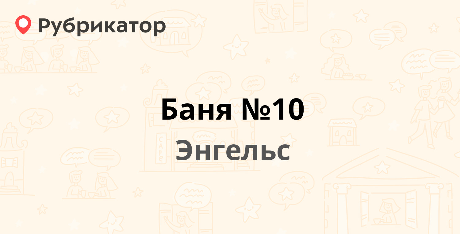 Баня №10 — Весенняя 12, Энгельс (40 отзывов, 1 фото, телефон и режим  работы) | Рубрикатор