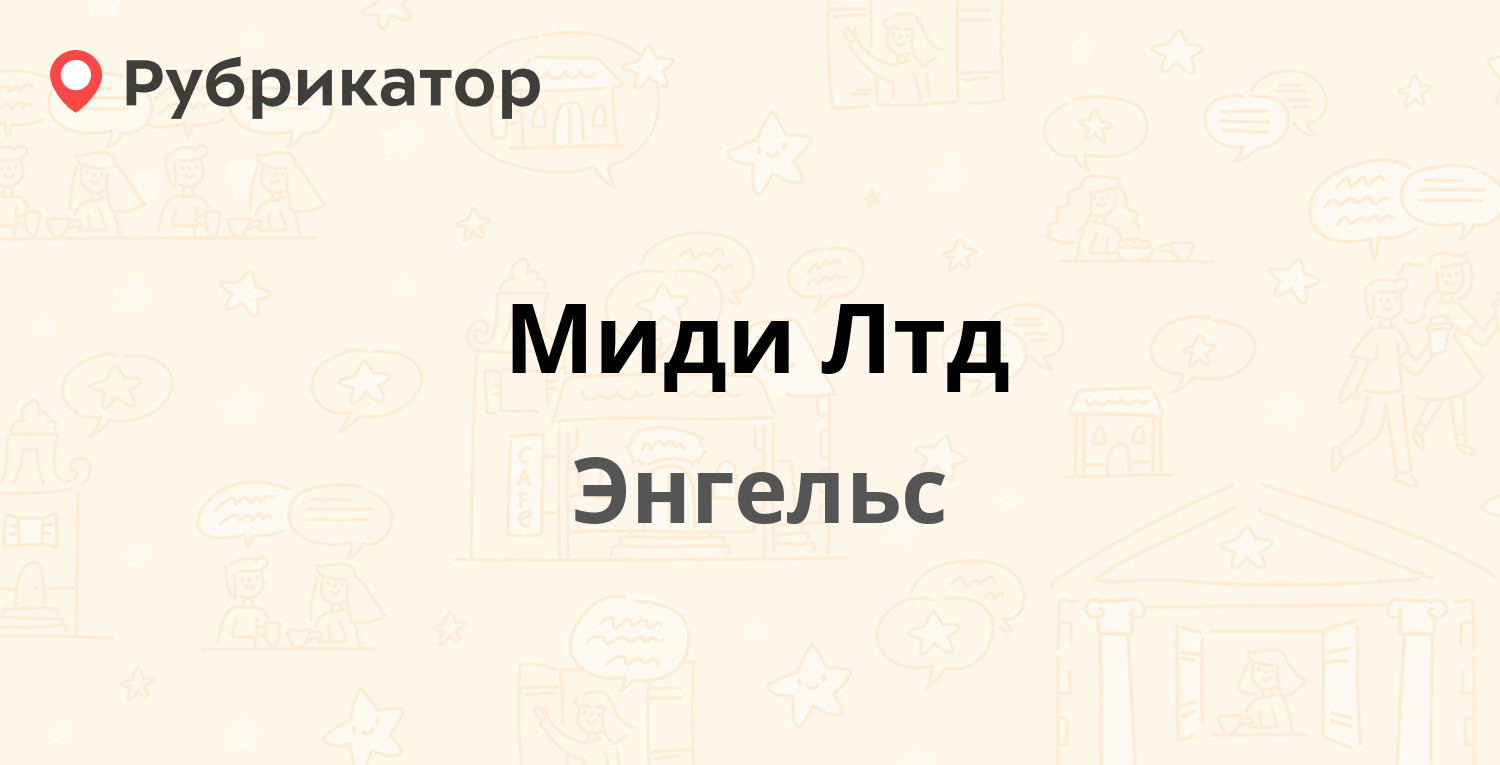 Миди Лтд — Строителей проспект 47а, Энгельс (отзывы, контакты и режим  работы) | Рубрикатор