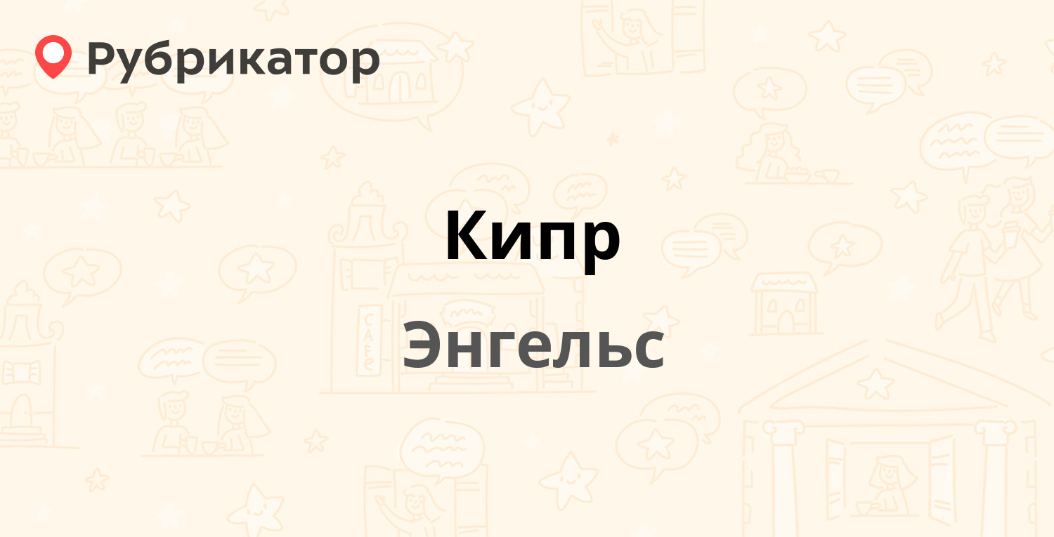 Кипр — Петровская 57, Энгельс (1 отзыв, 1 фото, телефон и режим работы) |  Рубрикатор