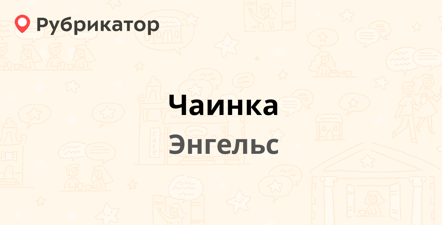 Карта кофе энгельс