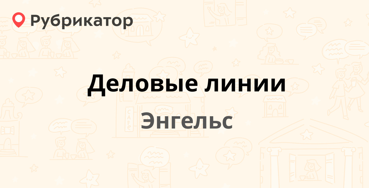 Деловые линии — Лесокомбинатская 30, Энгельс (11 отзывов, телефон и режим  работы) | Рубрикатор