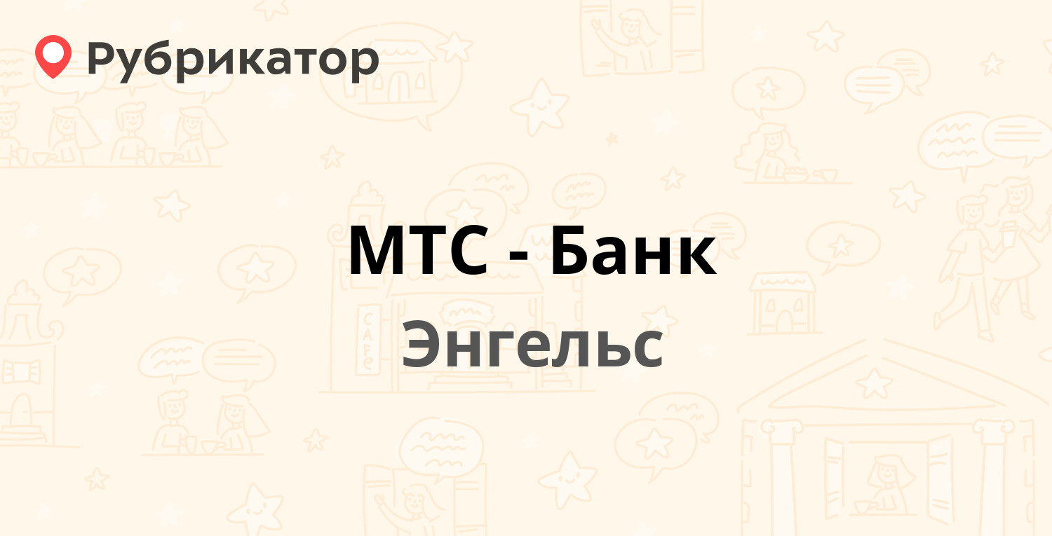 МТС-Банк — Маяковского 48, Энгельс (отзывы, телефон и режим работы) |  Рубрикатор