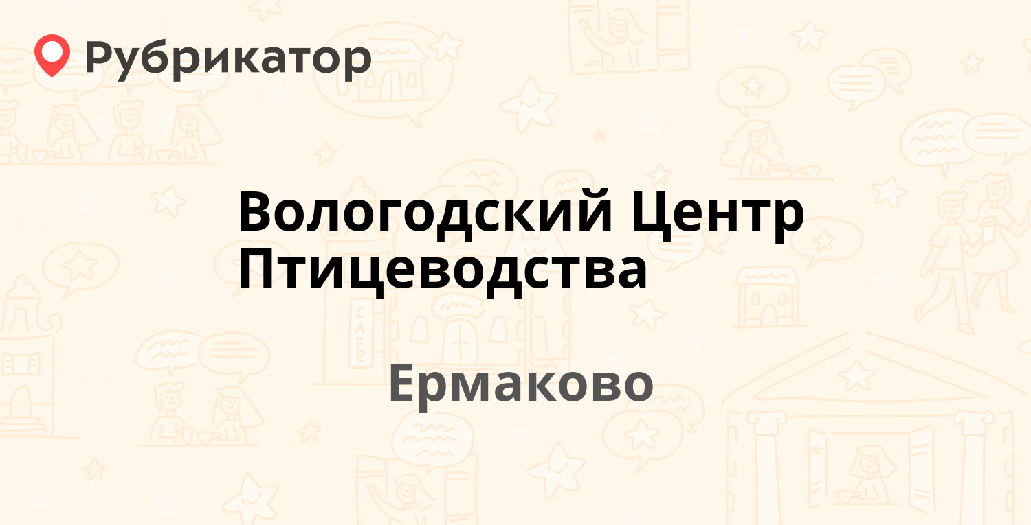 Вологодский Центр Птицеводства — Кольцевая 7, Ермаково (31 отзыв, 2 фото,  телефон и режим работы) | Рубрикатор