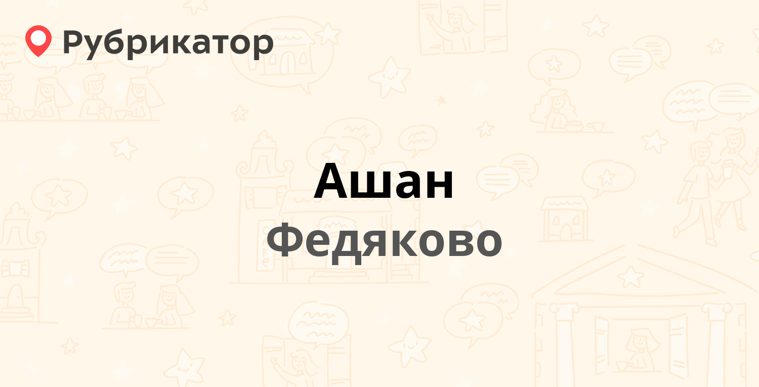 Ашан — Федяково пос МЕГА, Федяково (Кстовский район) (3 отзыва, телефон и  режим работы) | Рубрикатор