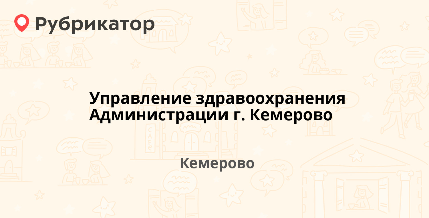 Управление здравоохранения Администрации г. Кемерово — Арочная 41, Кемерово  (105 отзывов, 11 фото, телефон и режим работы) | Рубрикатор