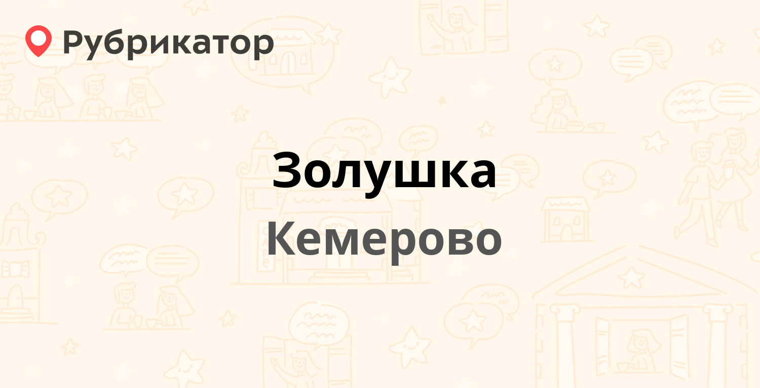 Золушка — Ворошилова 14а, Кемерово (7 отзывов, 1 фото, телефон и режим  работы) | Рубрикатор