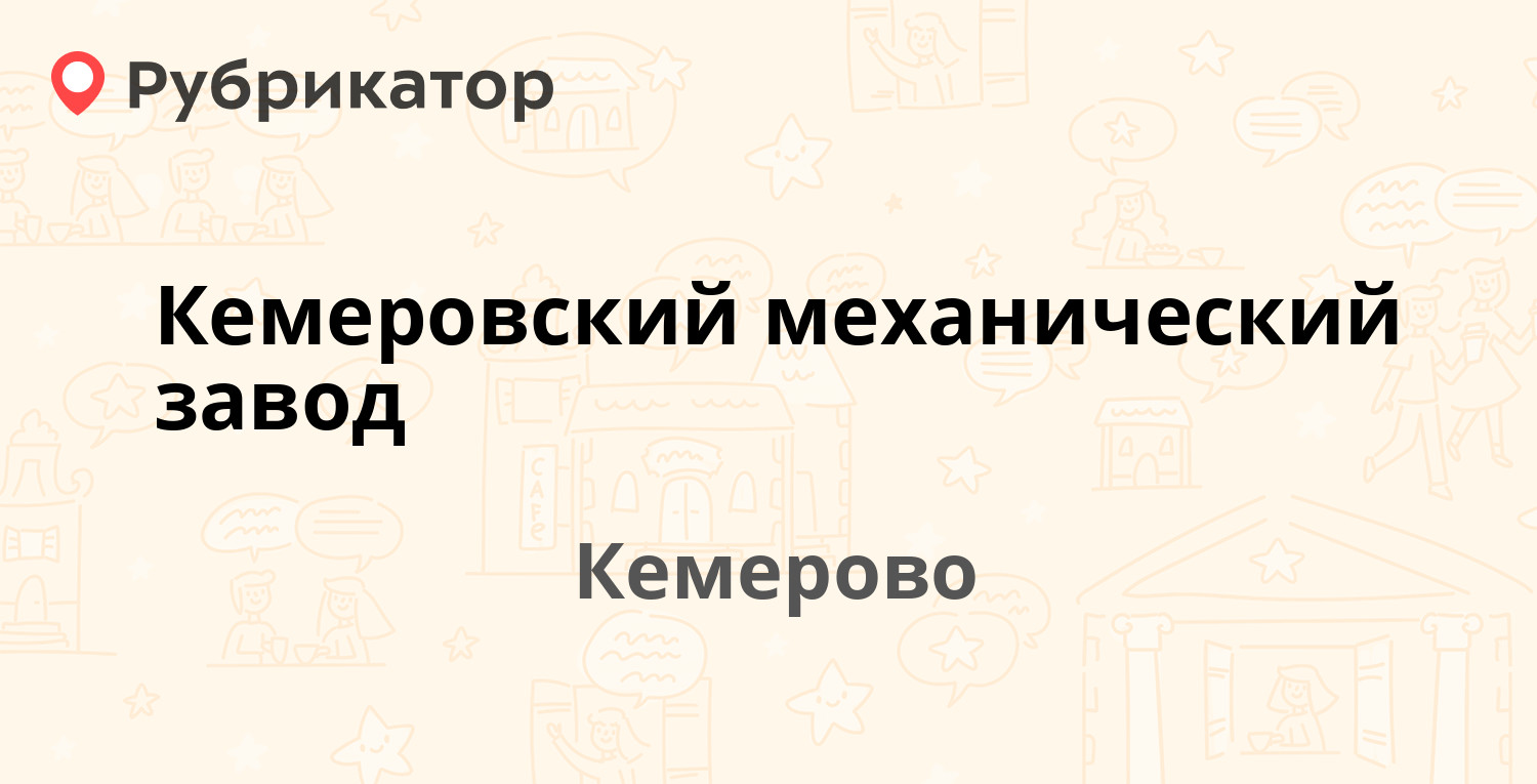 Кемеровский механический завод — Стахановская 1-я 31, Кемерово (отзывы,  телефон и режим работы) | Рубрикатор