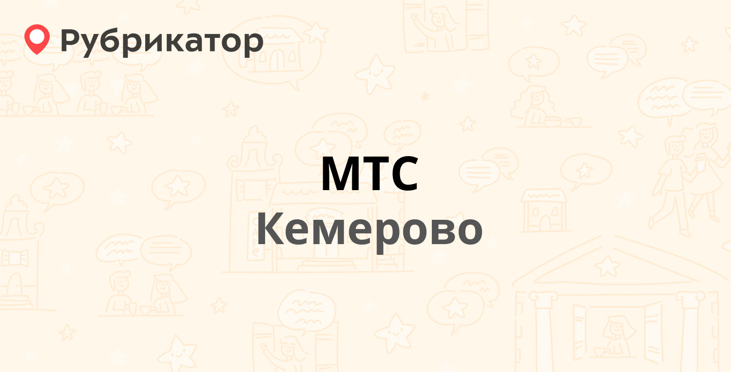 МТС — Шахтёров проспект 46а, Кемерово (44 отзыва, телефон и режим работы) |  Рубрикатор