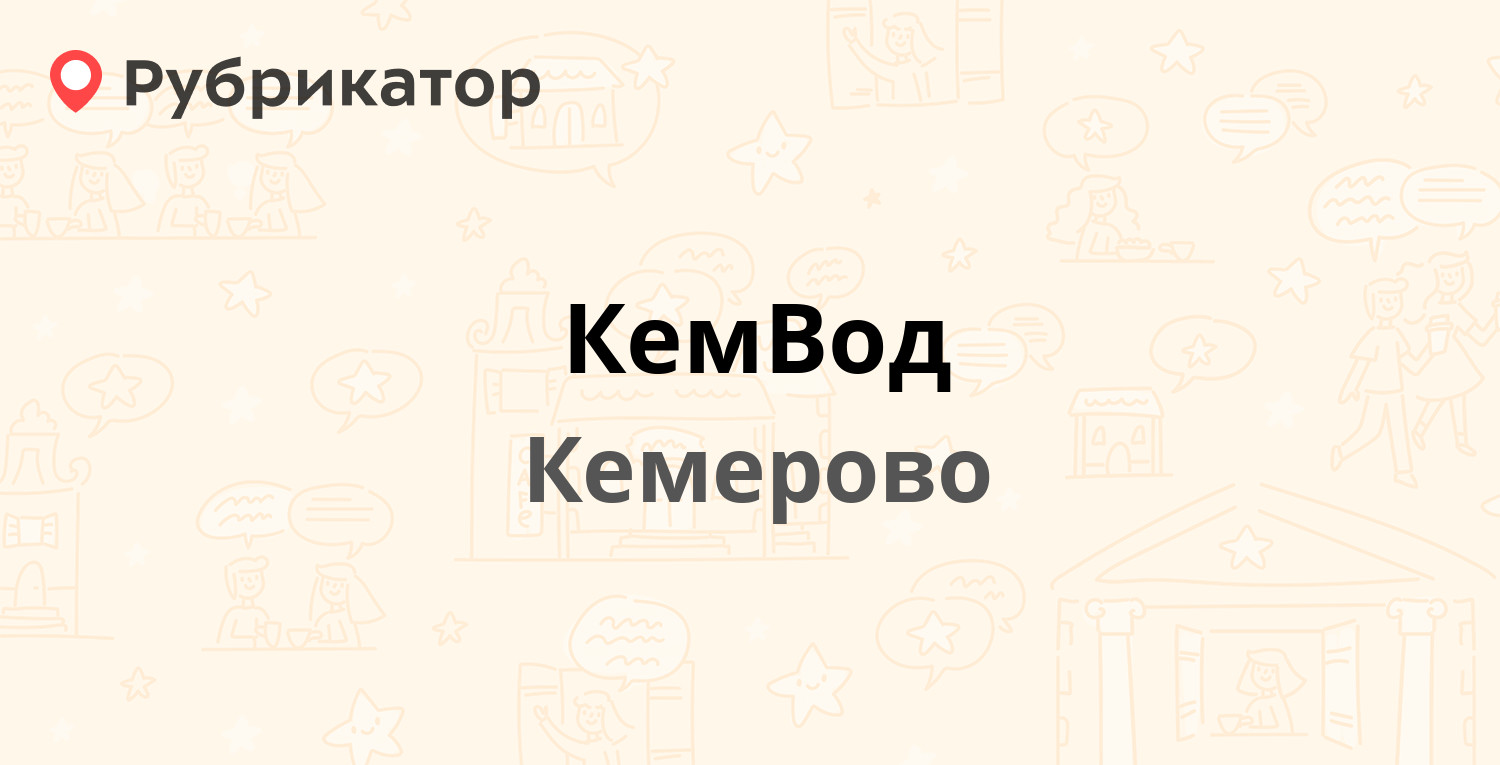 КемВод — Кирова 11, Кемерово (5 отзывов, телефон и режим работы) |  Рубрикатор