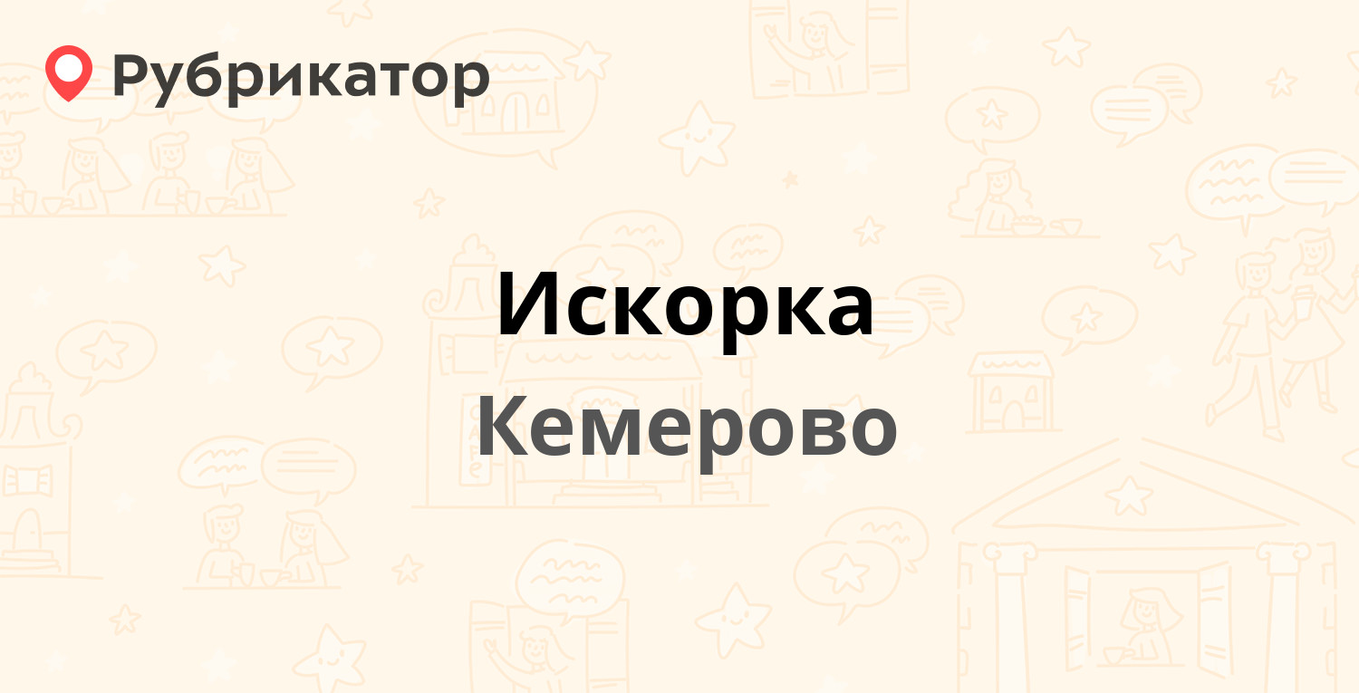 Искорка — Волгоградская 43а, Кемерово (9 отзывов, 3 фото, телефон и режим  работы) | Рубрикатор