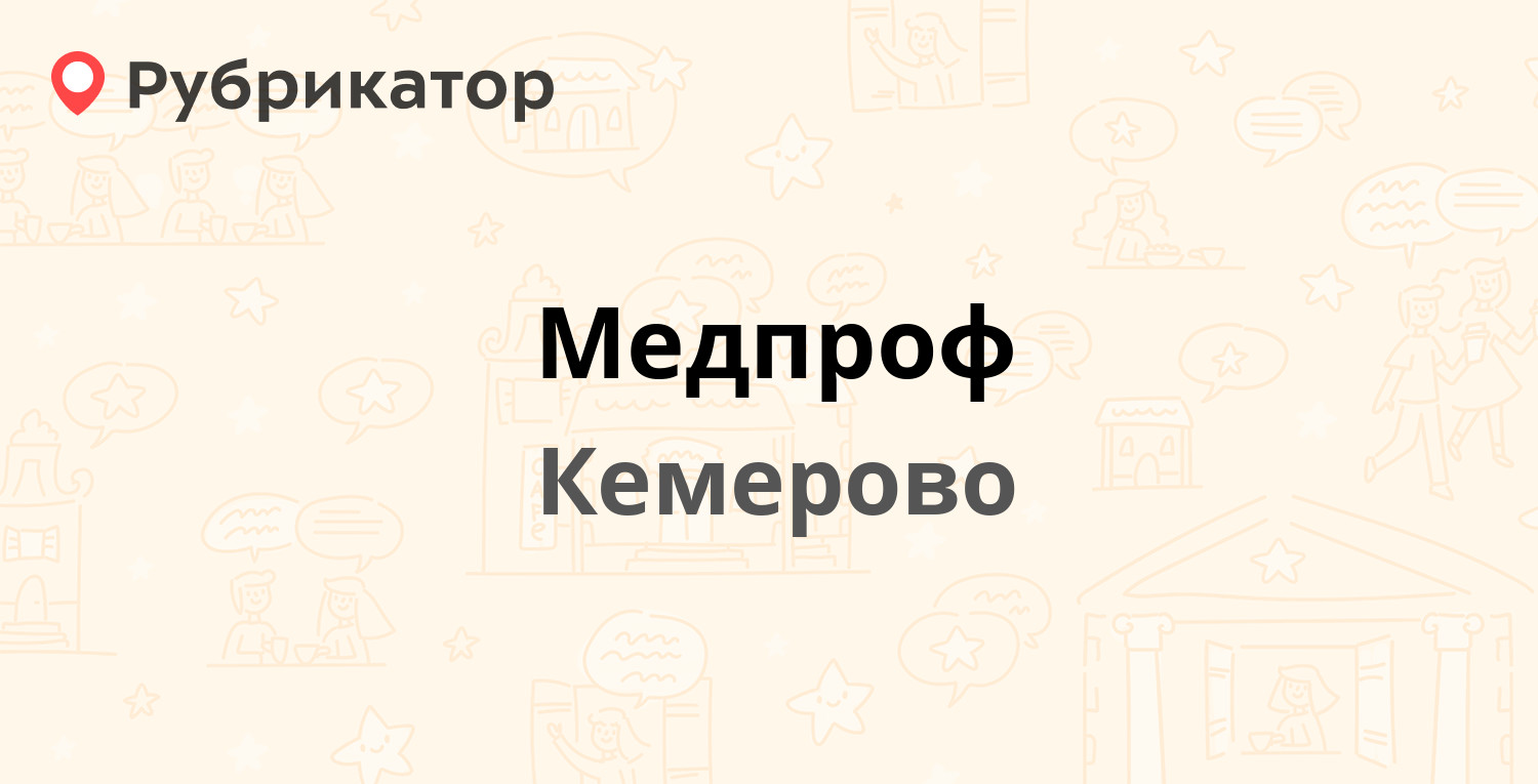 Медпроф — Терешковой 20, Кемерово (2 отзыва, контакты и режим работы) |  Рубрикатор