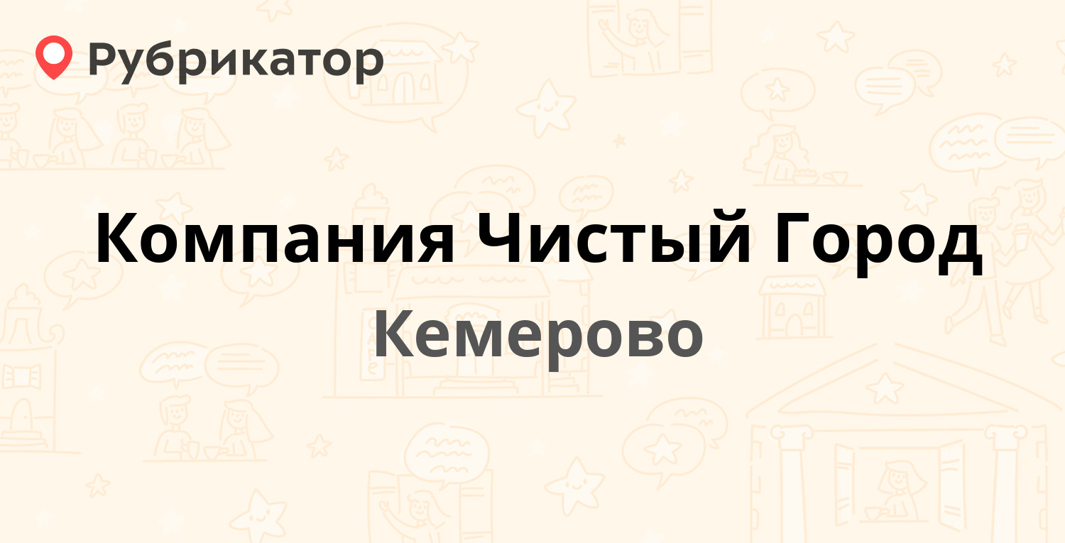 Чистый город кемерово адрес