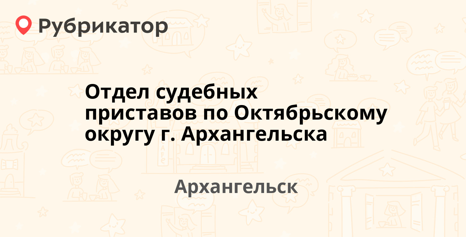 Отдел судебных приставов по Октябрьскому округу г. Архангельска —  Воскресенская 87 к2, Архангельск (40 отзывов, 5 фото, телефон и режим  работы) | Рубрикатор