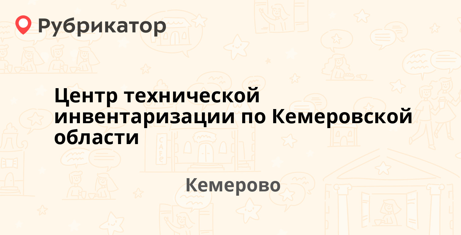 Центр технической инвентаризации по Кемеровской области — Кирова 55,  Кемерово (отзывы, телефон и режим работы) | Рубрикатор