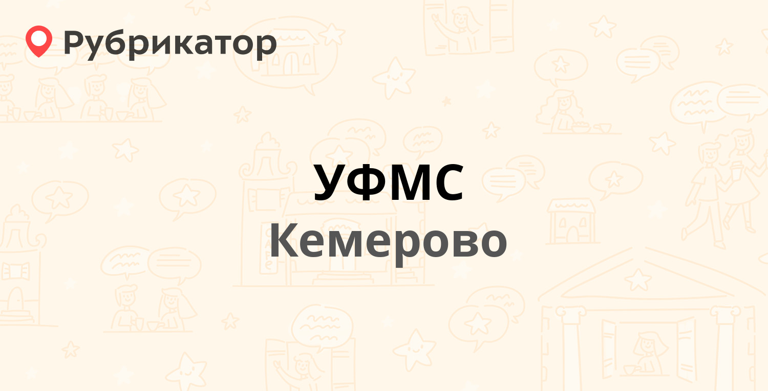 УФМС — Карболитовская 9, Кемерово (5 отзывов, телефон и режим работы) |  Рубрикатор