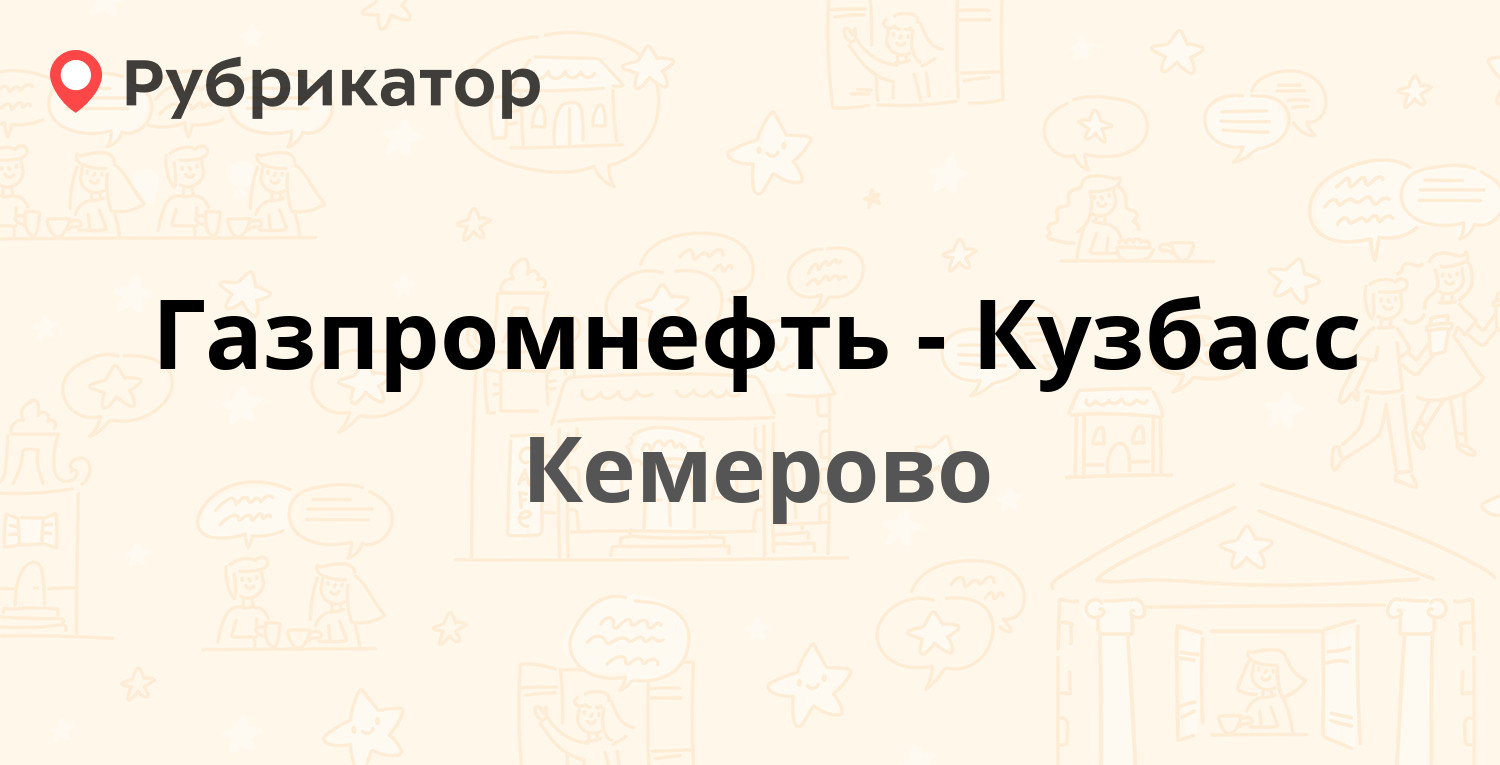 Газпромнефть-Кузбасс — Мирная 2, Кемерово (16 отзывов, телефон и режим  работы) | Рубрикатор