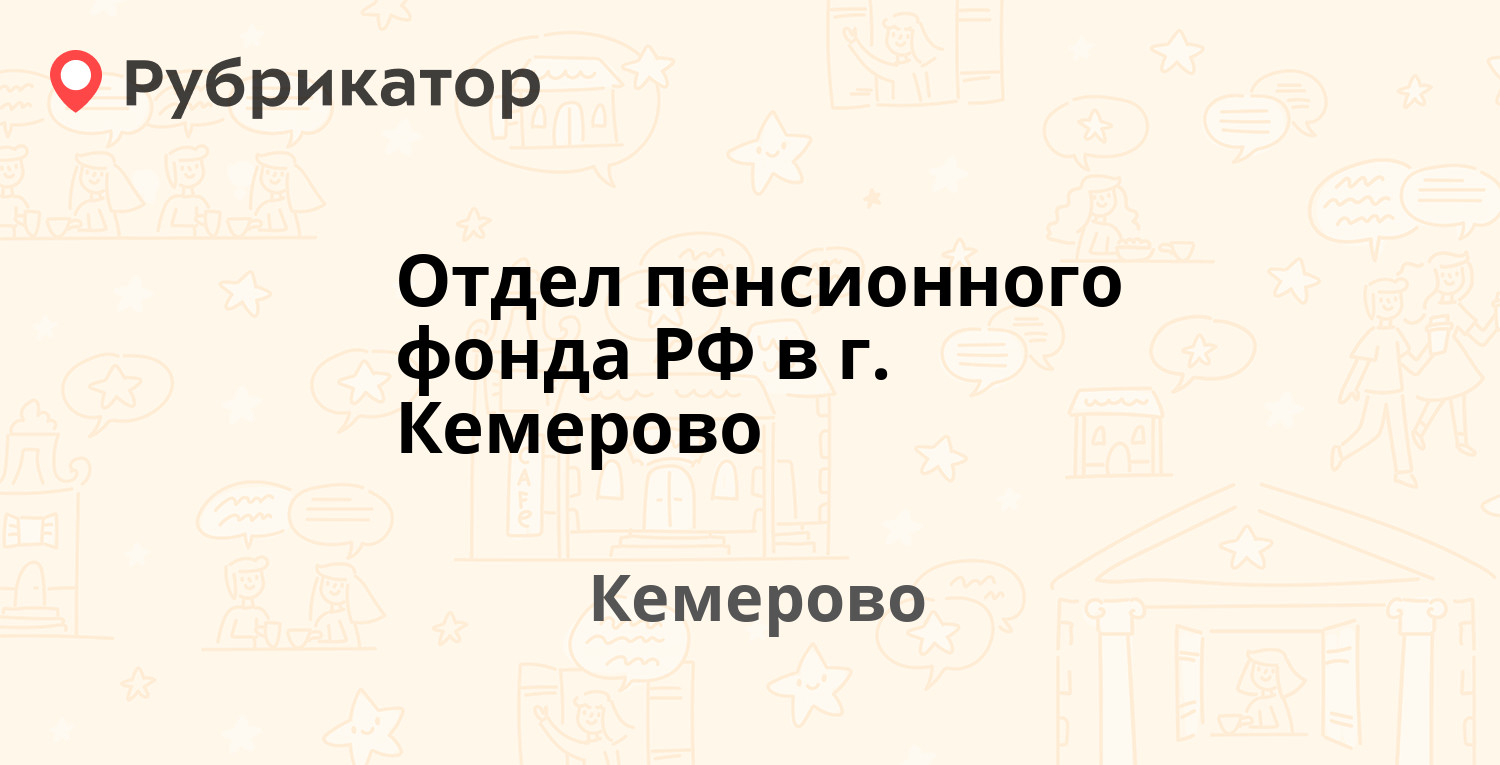 Отдел пенсионного фонда РФ в г. Кемерово — Строителей бульвар 34, Кемерово  (3 отзыва, телефон и режим работы) | Рубрикатор