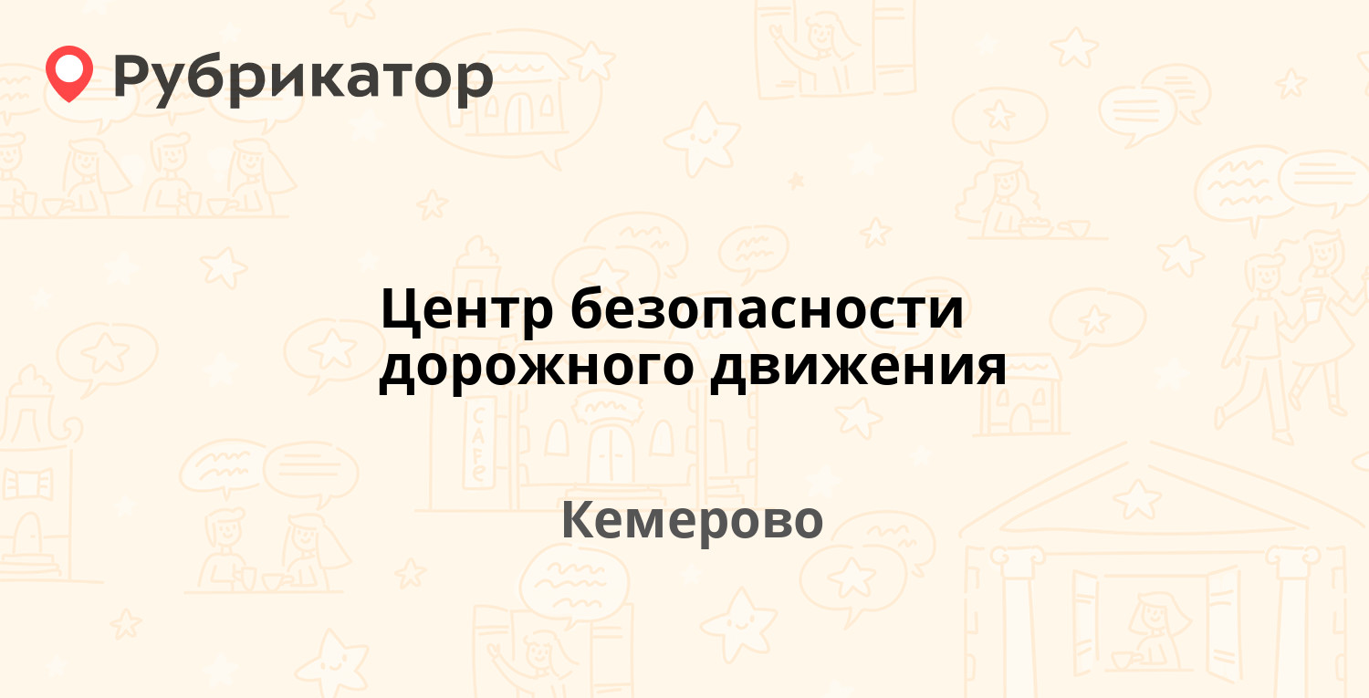 Центр безопасности дорожного движения — Баумана 59а, Кемерово (отзывы,  телефон и режим работы) | Рубрикатор