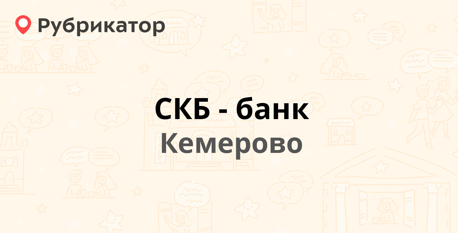 Скб банк богданович режим работы телефон