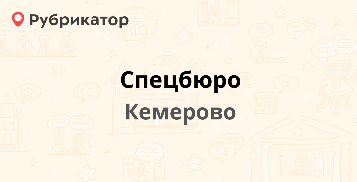 Спецбюро — Баумана 2, Кемерово (7 отзывов, телефон и режим работы) |  Рубрикатор