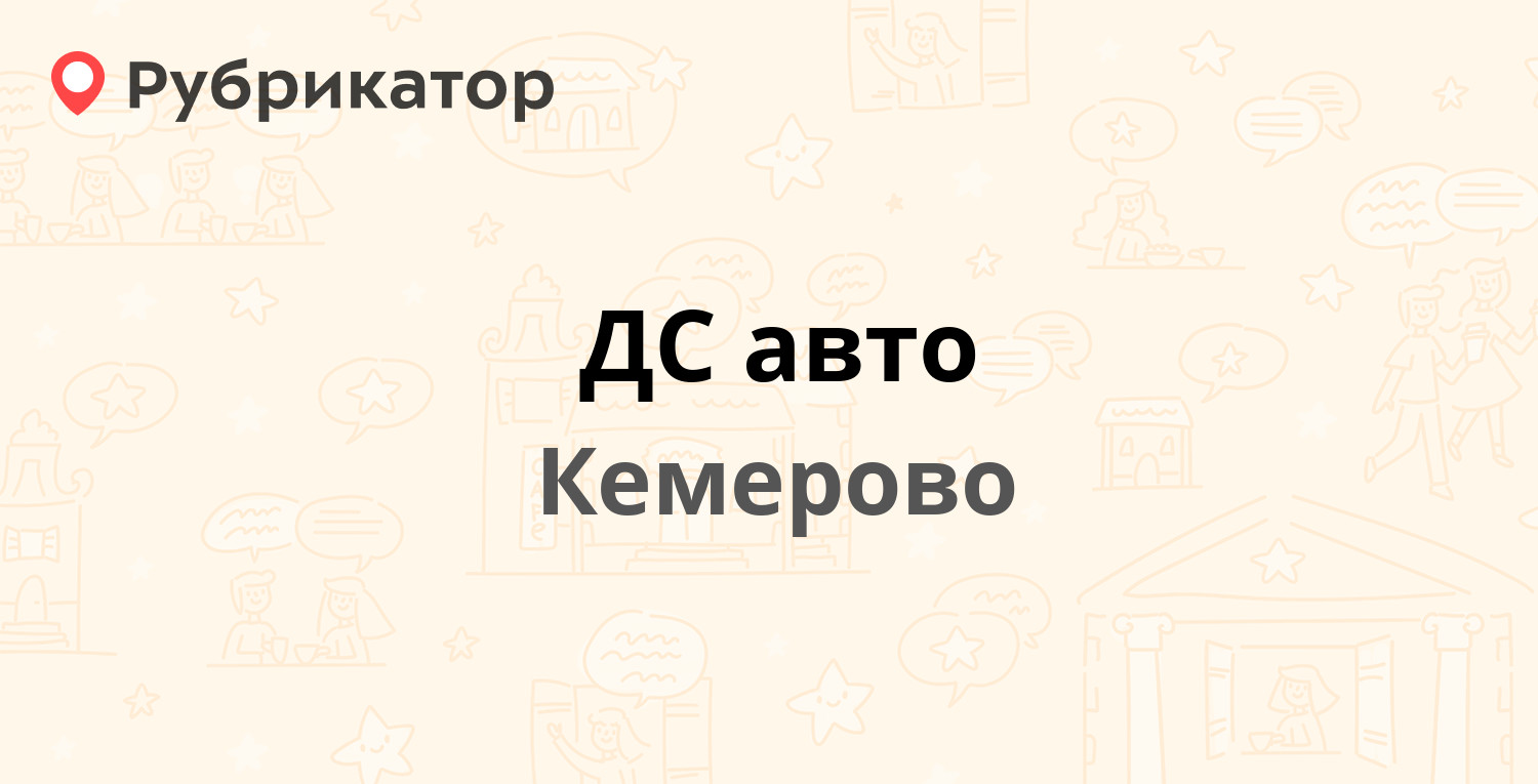 ДС авто — Карболитовская 1а, Кемерово (отзывы, телефон и режим работы) |  Рубрикатор