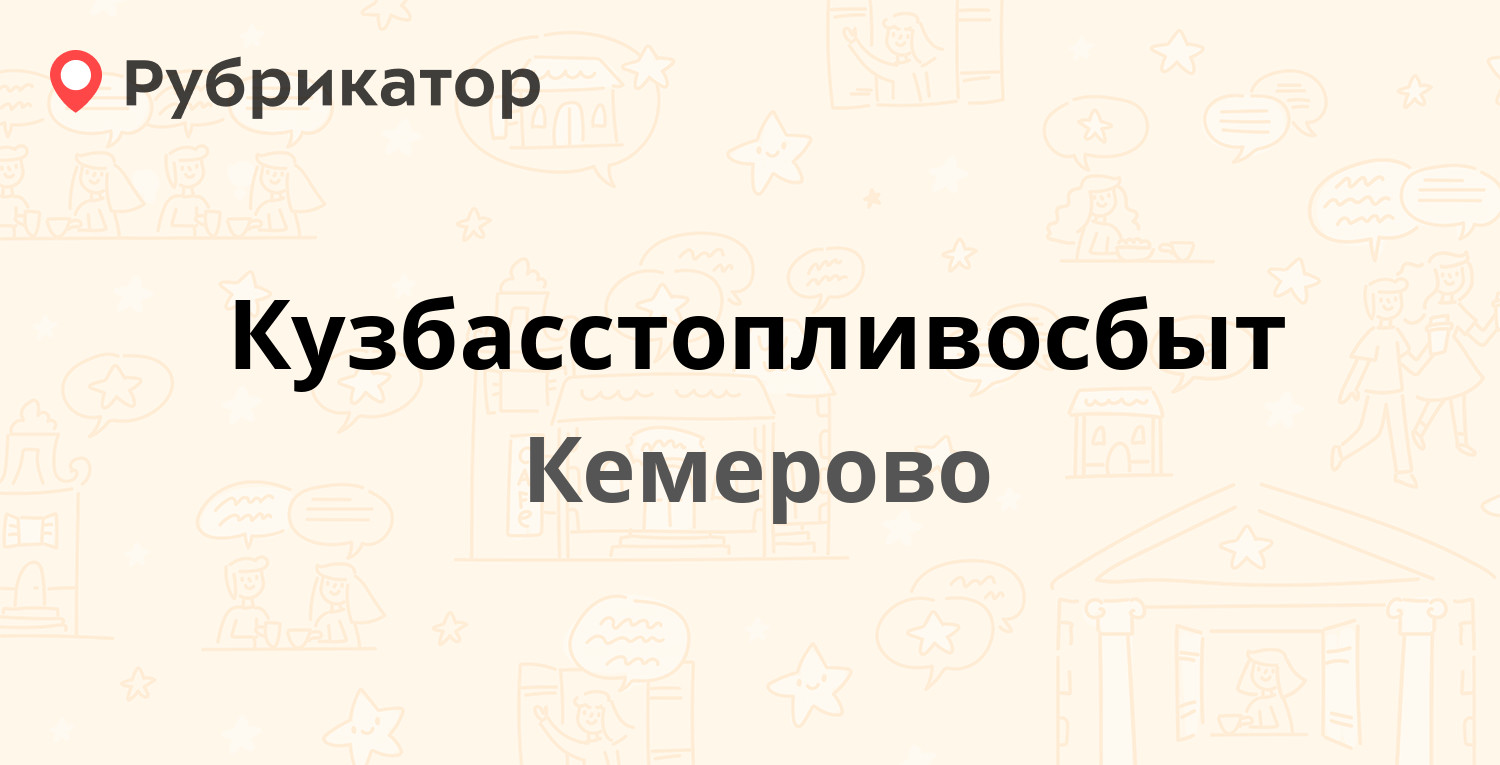 Кузбасстопливосбыт — 40 лет Октября 13, Кемерово (68 отзывов, 6 фото,  телефон и режим работы) | Рубрикатор