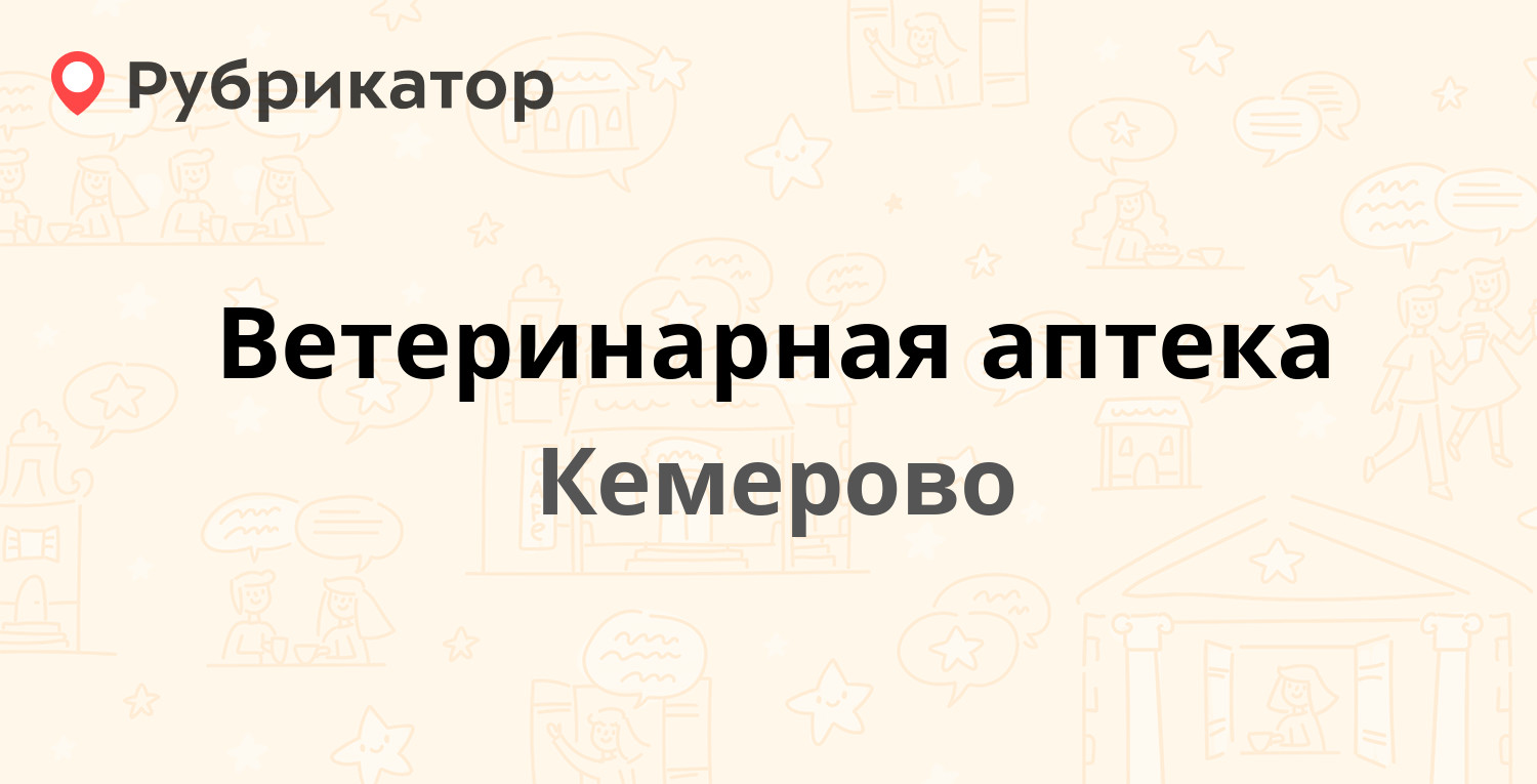 Ветеринарная аптека — Федоровского 5, Кемерово (отзывы, телефон и режим  работы) | Рубрикатор