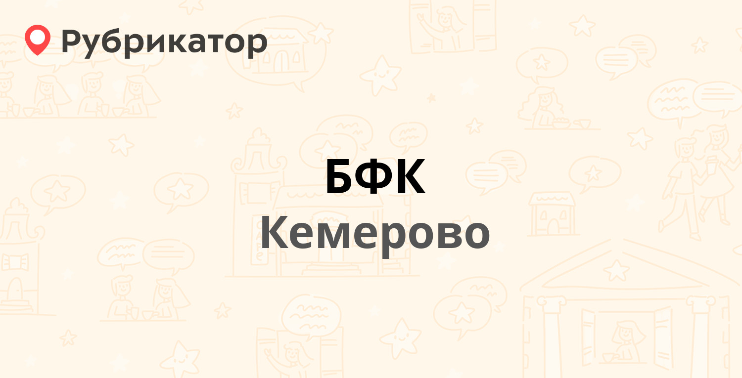 БФК — 50 лет Октября 13, Кемерово (37 отзывов, телефон и режим работы) |  Рубрикатор