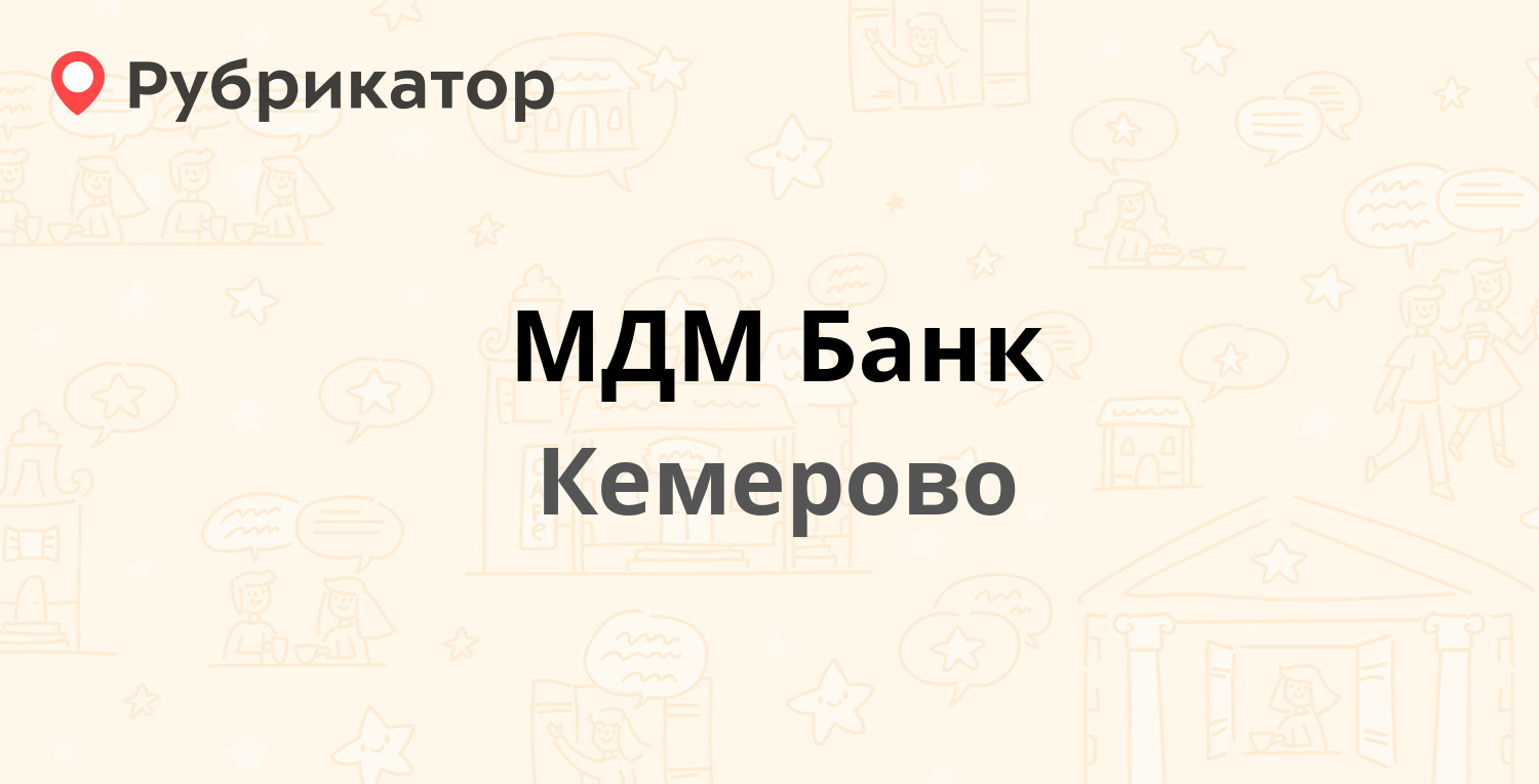 МДМ Банк — Советский проспект 46, Кемерово (отзывы, телефон и режим работы)  | Рубрикатор