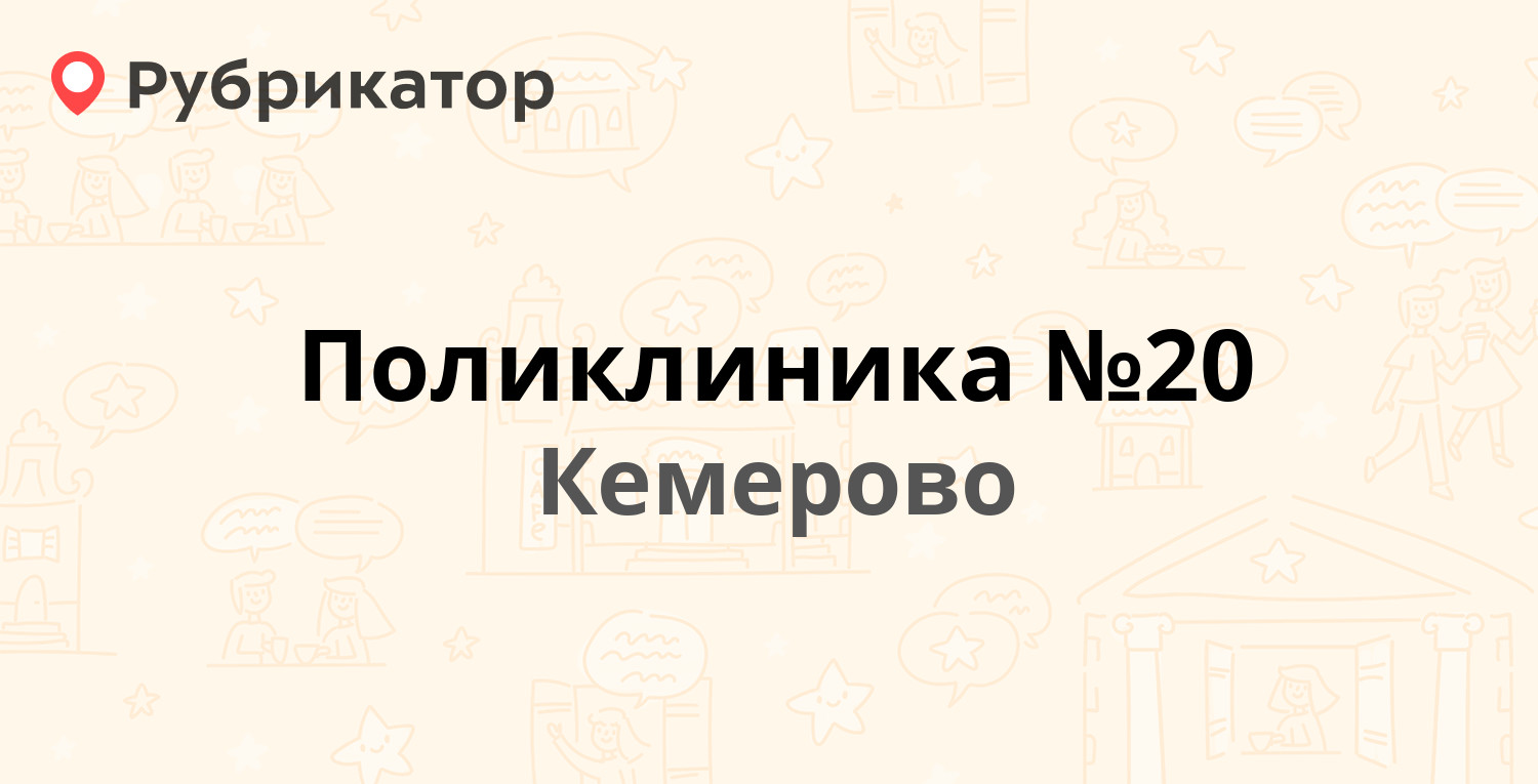 Поликлиника №20 — Кузнецкий проспект 103, Кемерово (13 отзывов, 1 фото,  телефон и режим работы) | Рубрикатор