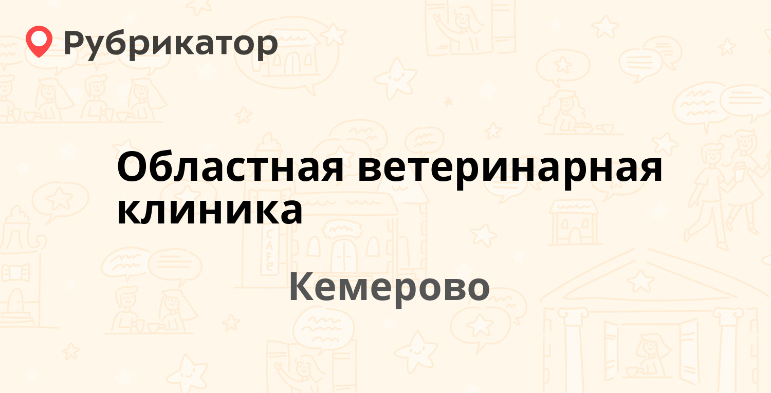 Областная ветеринарная клиника — Федоровского 17, Кемерово (32 отзыва,  телефон и режим работы) | Рубрикатор