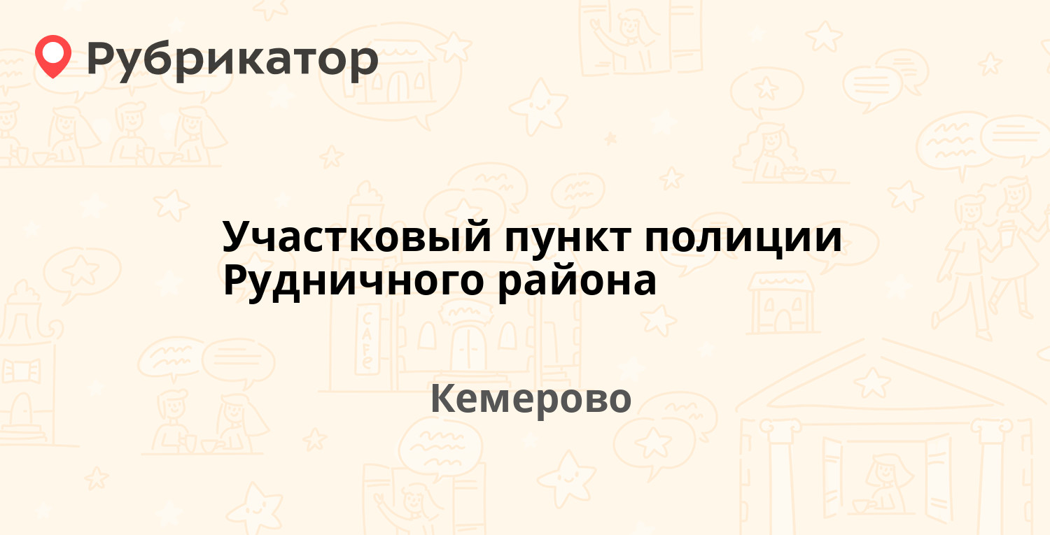 Участковый пункт полиции Рудничного района — Шахтёров проспект 48, Кемерово  (отзывы, телефон и режим работы) | Рубрикатор