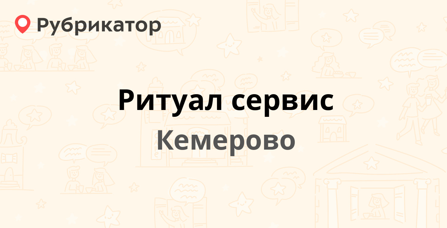 Ритуал сервис — Терешковой 39, Кемерово (отзывы, телефон и режим работы) |  Рубрикатор