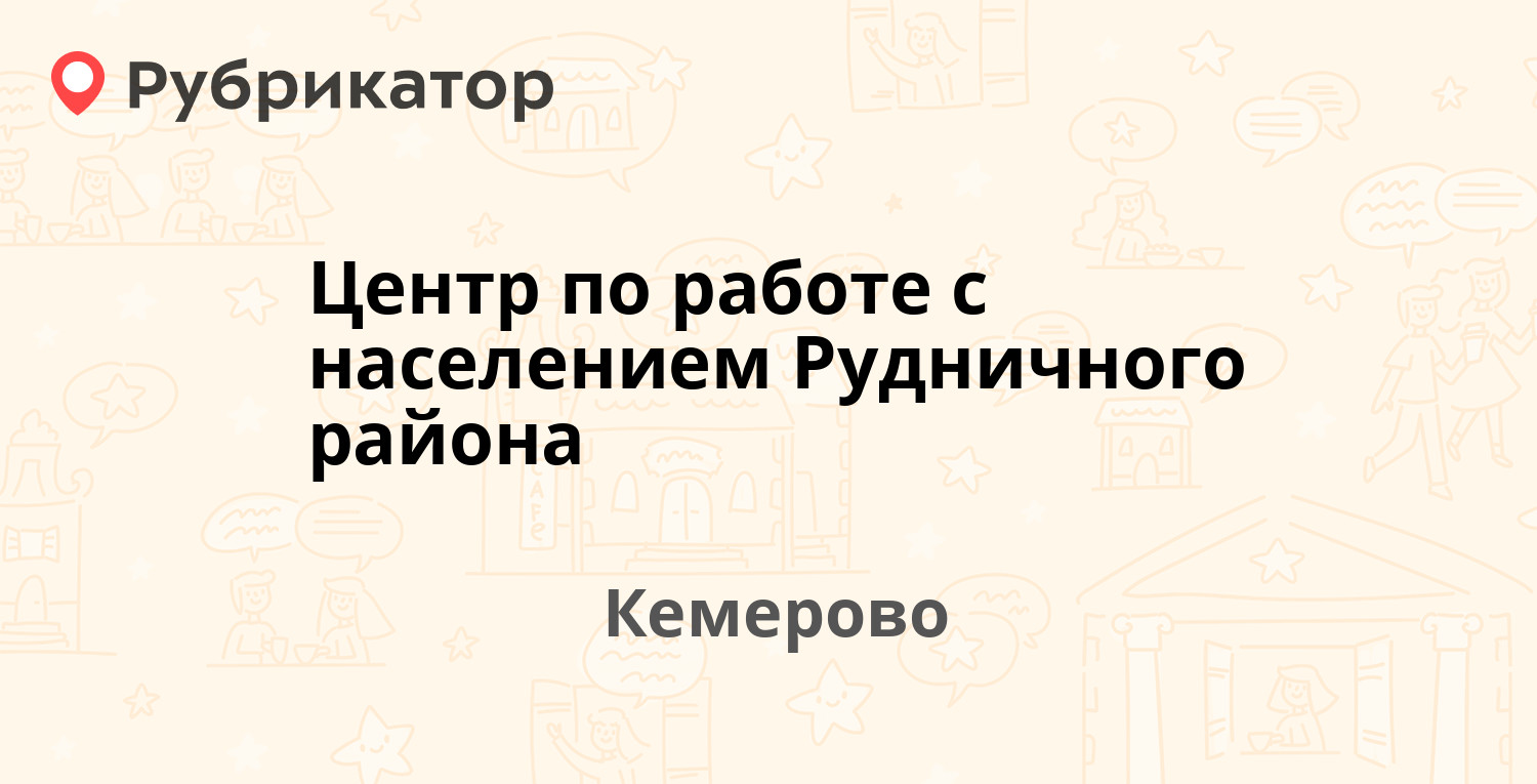 Центр по работе с населением Рудничного района — Антипова 4а, Кемерово  (отзывы, телефон и режим работы) | Рубрикатор