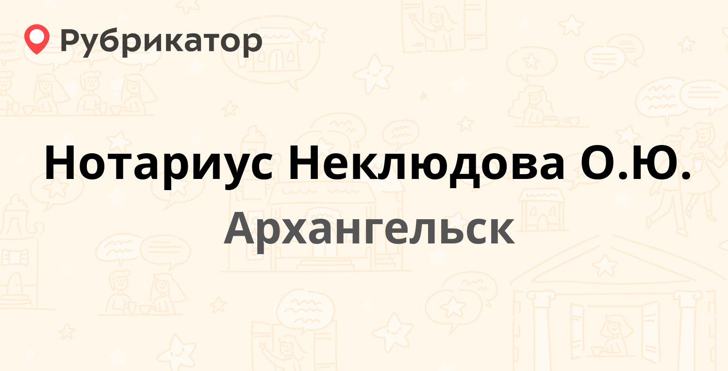 Нотариус Неклюдова О.Ю. — Карла Либкнехта 17, Архангельск (4 отзыва, телефон  и режим работы) | Рубрикатор