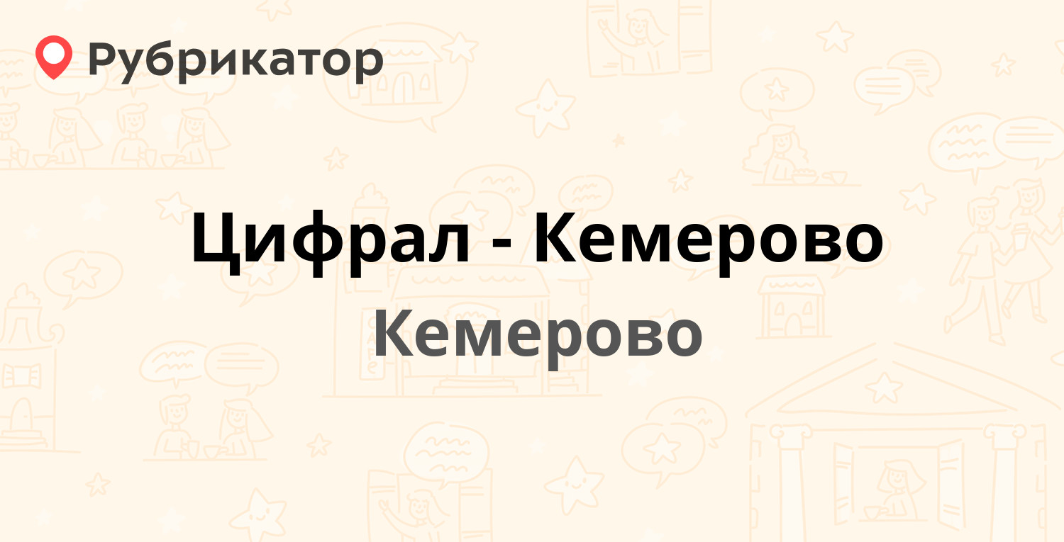 Цифрал-Кемерово — Ноградская 5, Кемерово (73 отзыва, 2 фото, телефон и  режим работы) | Рубрикатор