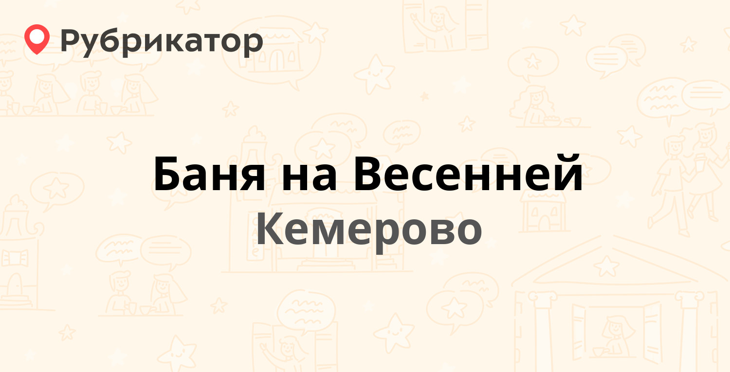 Баня на Весенней — Весенняя 5а, Кемерово (5 отзывов, телефон и режим  работы) | Рубрикатор