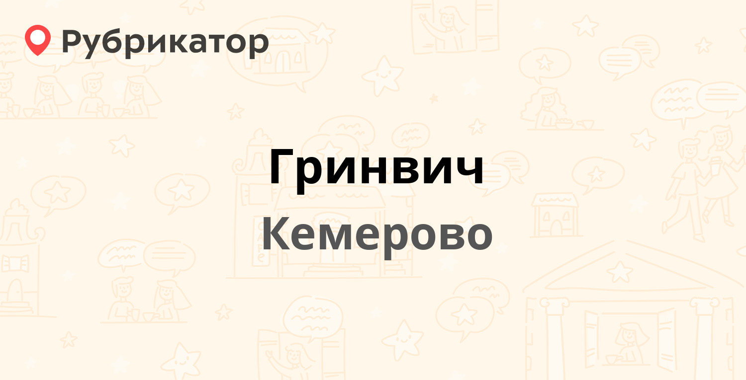 Гринвич — Молодёжный проспект 2, Кемерово (отзывы, телефон и режим ...
