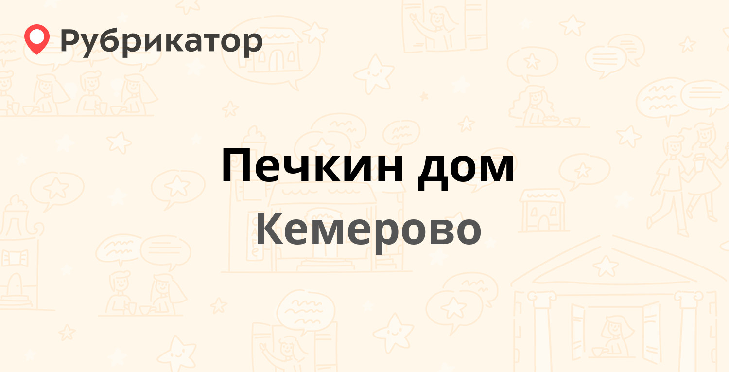 Печкин дом — Юрия Двужильного 7 к2, Кемерово (4 отзыва, телефон и режим  работы) | Рубрикатор