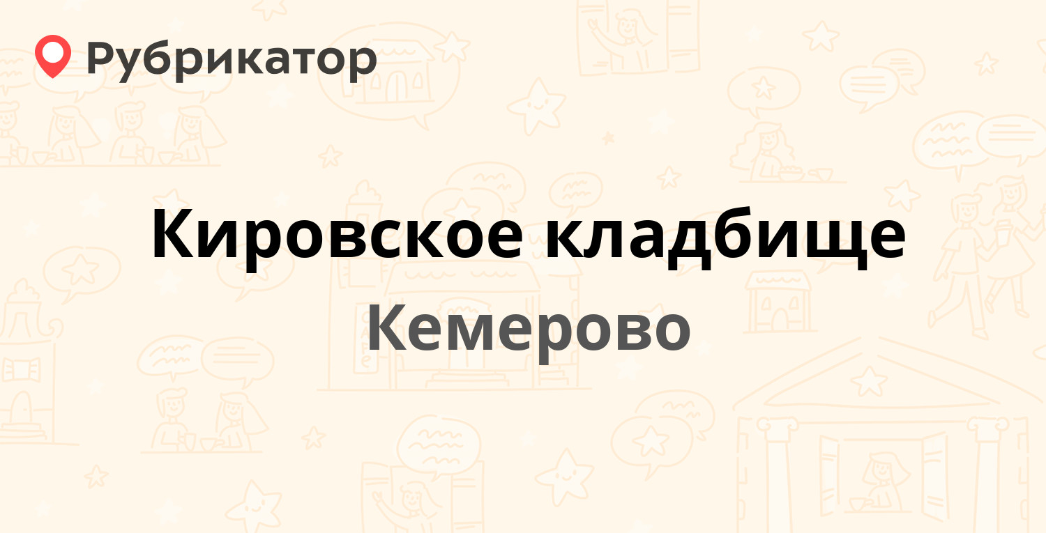 Кировское кладбище — Кировское кладбище 1, Кемерово (отзывы, телефон и  режим работы) | Рубрикатор